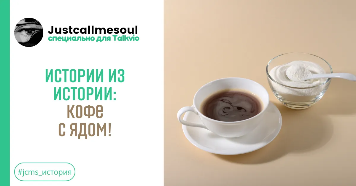 Истории из Истории: Кофе с ядом! #1