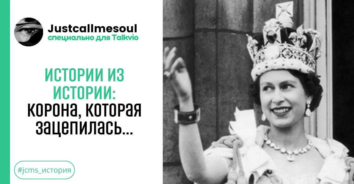 Истории из Истории: Корона, которая зацепилась... #1