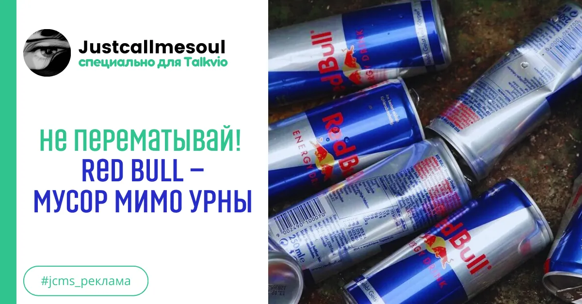 Не перематывай! Red Bull — Мусор мимо урны. #1