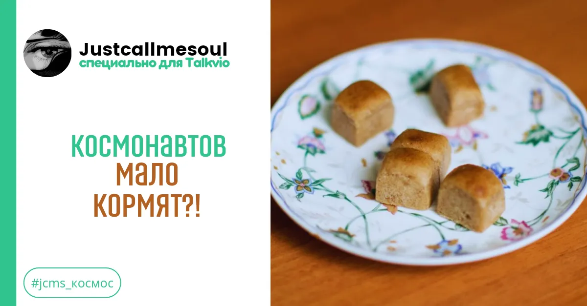 Космонавтов мало кормят?! #1