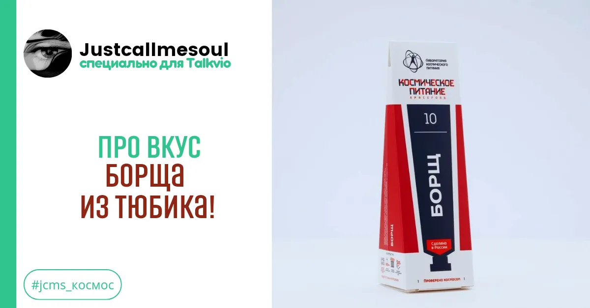 Про вкус борща из тюбика! #1
