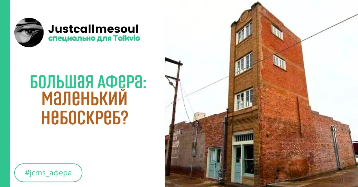 Большая афера: Маленький небоскреб? #1