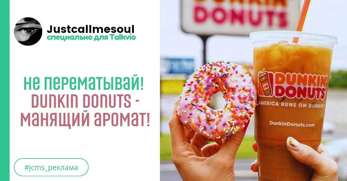Не перематывай! Dunkin Donuts - манящий аромат! #1