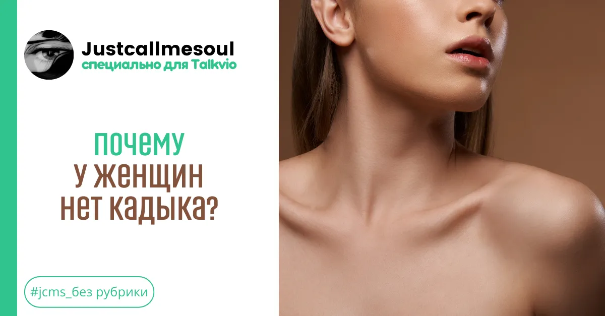 Почему у женщин нет кадыка? #1