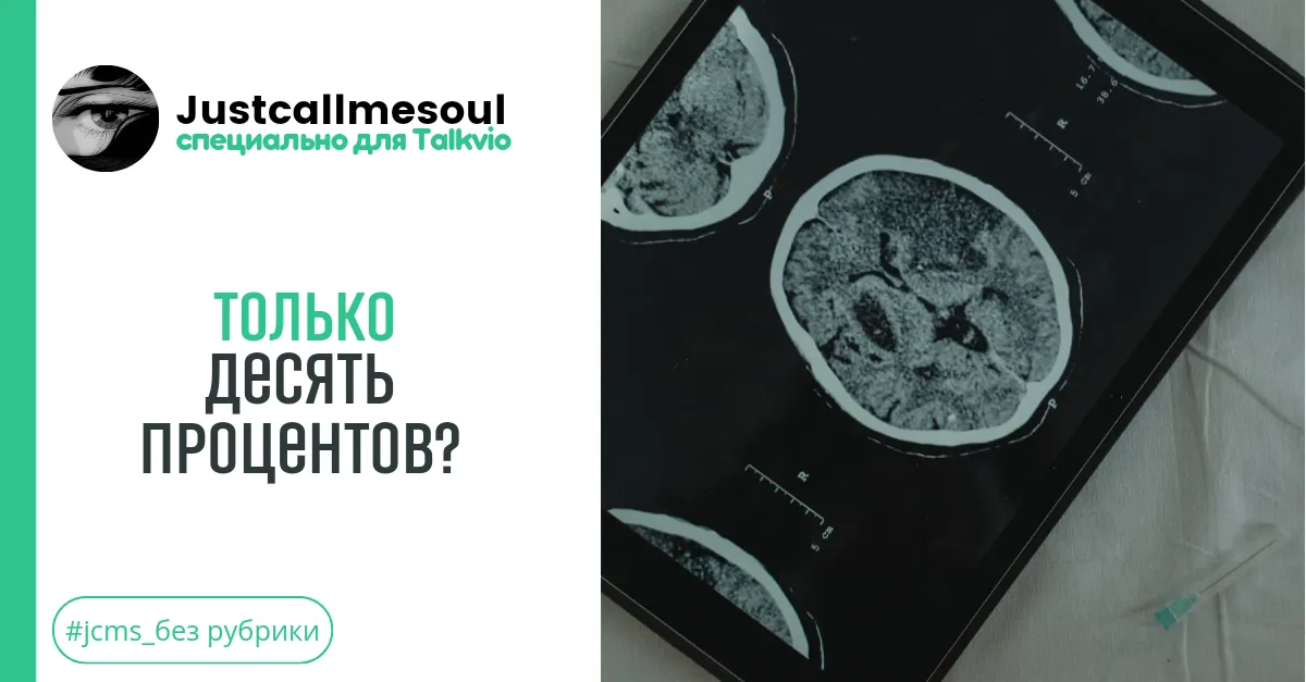 Только десять процентов? #1