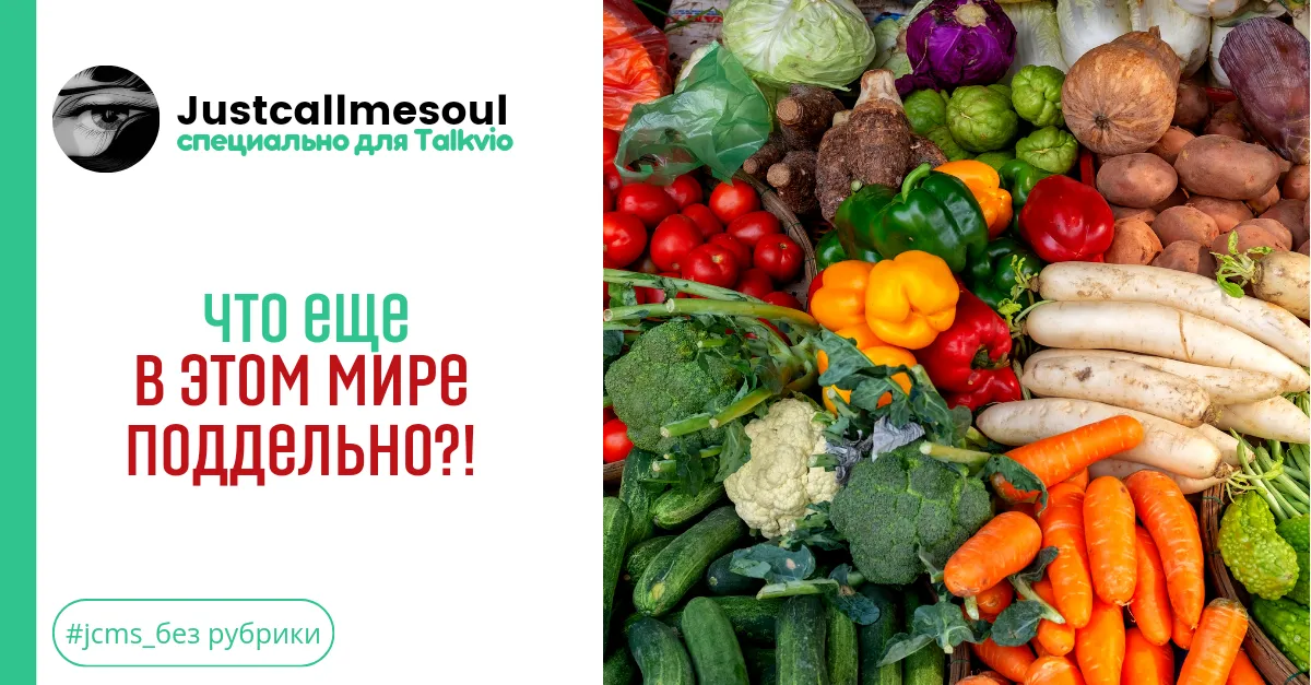 Что еще в этом мире поддельно? #1