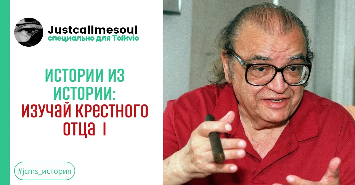 Истории из Истории: Изучай Крестного Отца I #1