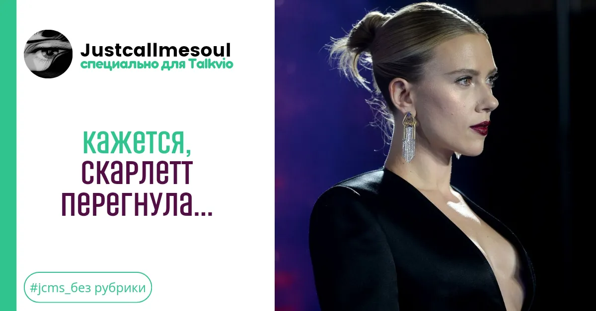 Кажется, Скарлетт перегнула... #1