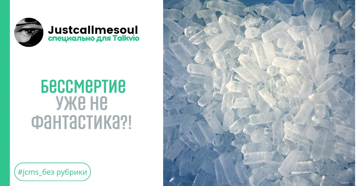 Бессмертие — уже не фантастика?! #1
