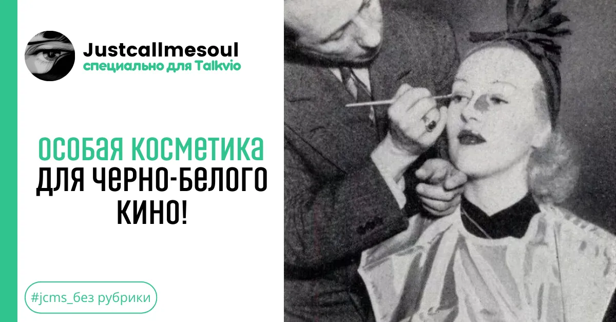 Особая косметика для черно-белого кино! #1