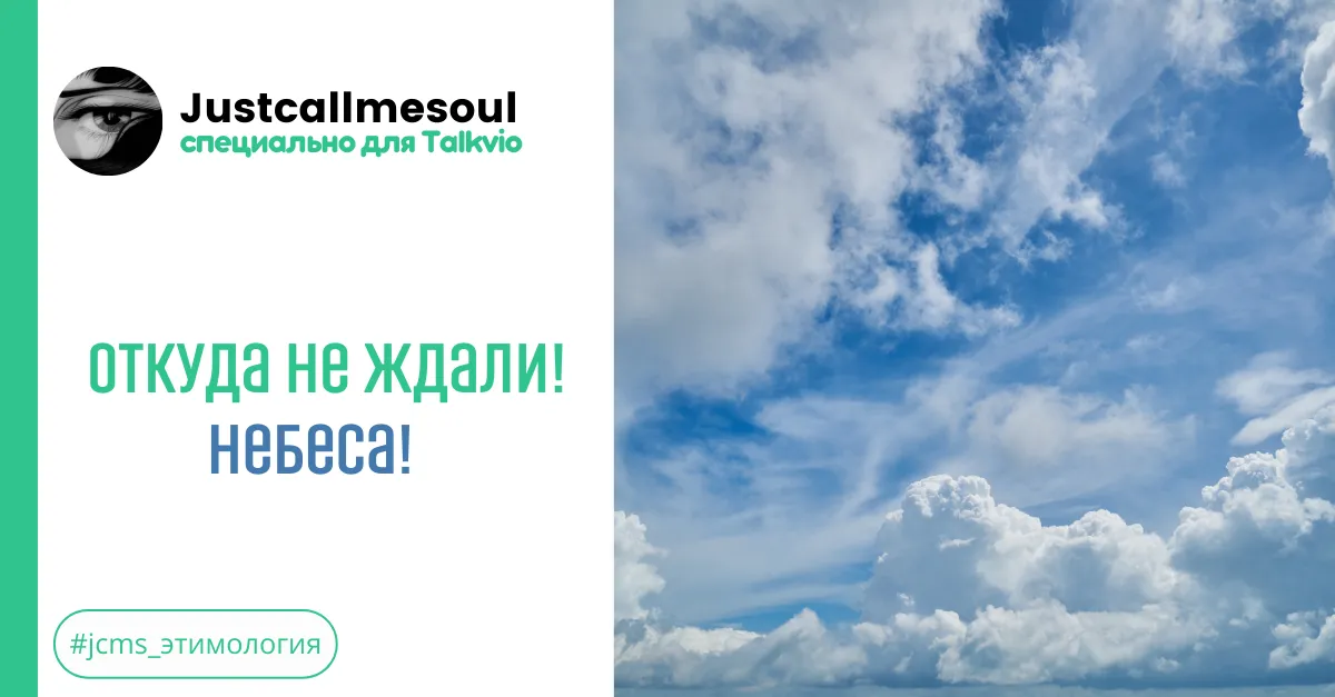 Откуда не ждали! Небеса! #1