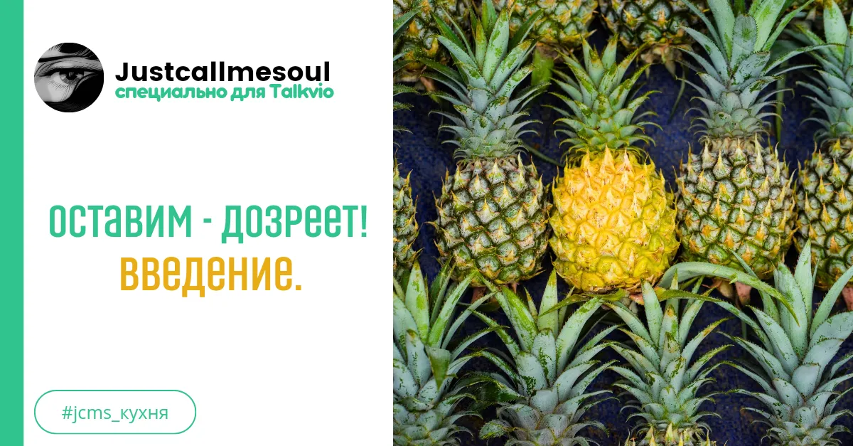 Оставим - дозреет! Введение. #1