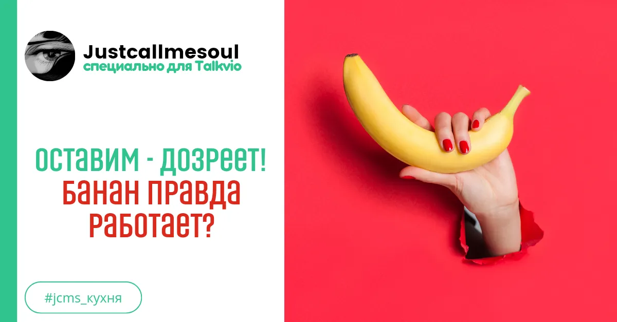 Оставим - дозреет! Банан правда работает? #1