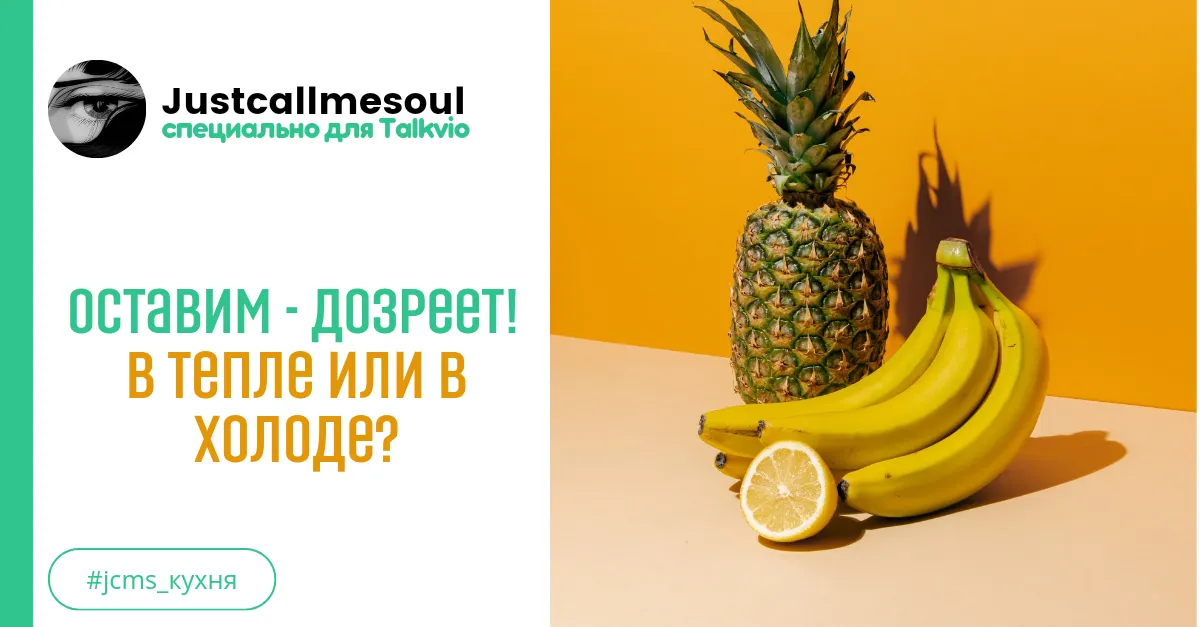 Оставим - дозреет! В тепле или в холоде? #1