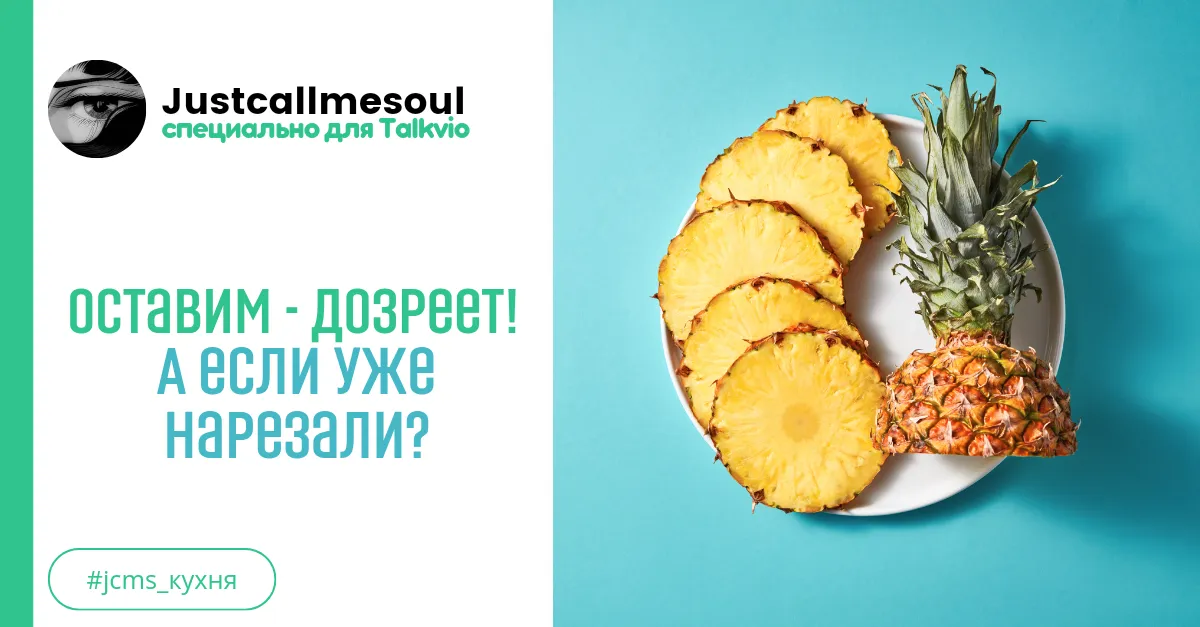 Оставим - дозреет! А если уже нарезали? #1