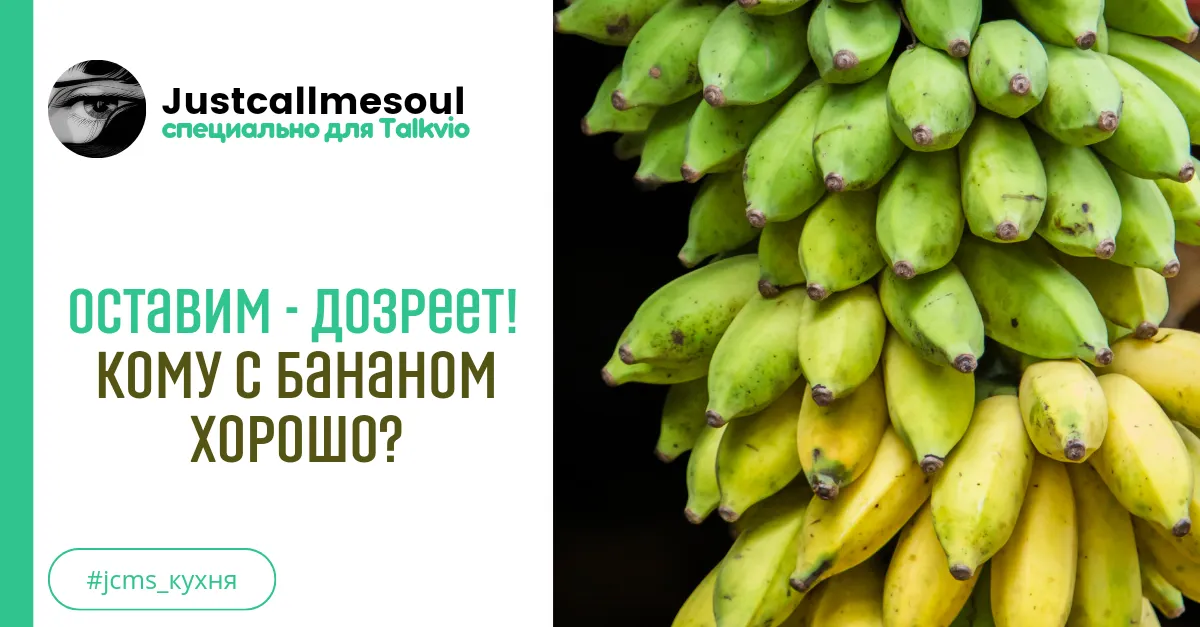 Оставим - дозреет! Кому с бананом хорошо? #1