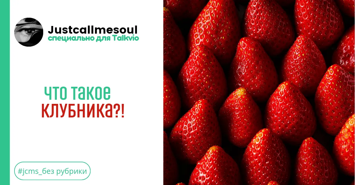 Что такое клубника? #1
