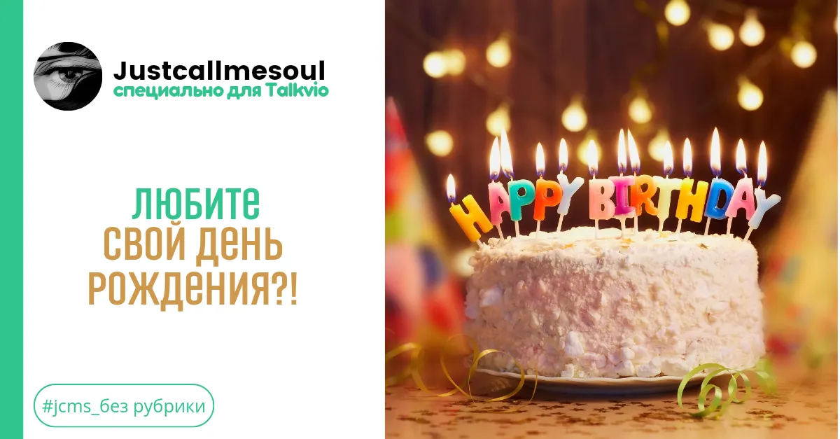 Любите свой день рождения?! #1