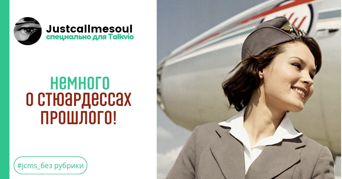 Немного о стюардессах прошлого. #1