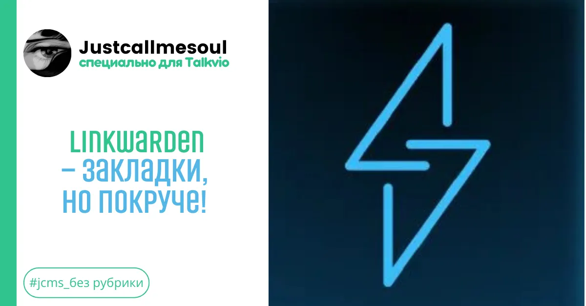 Linkwarden — закладки, но покруче! #1