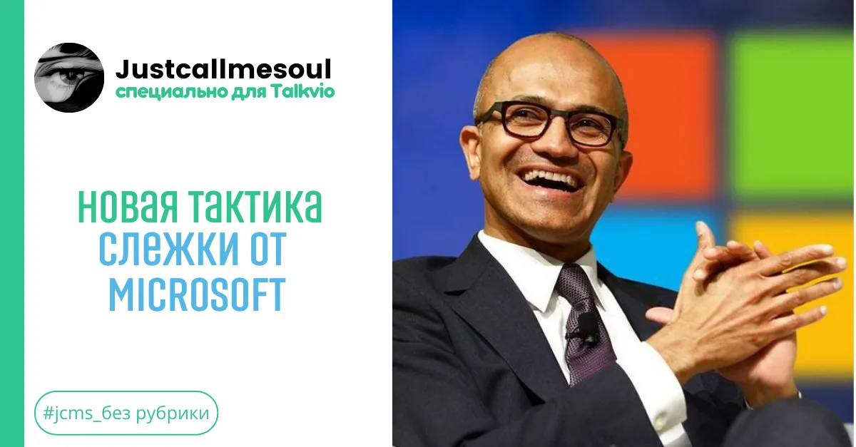 Новая тактика слежки от Microsoft. #1