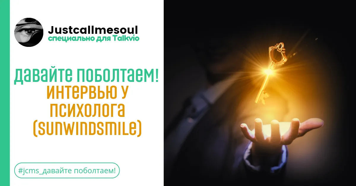 Давайте поболтаем! Интервью у психолога (SunWindSmile) #1