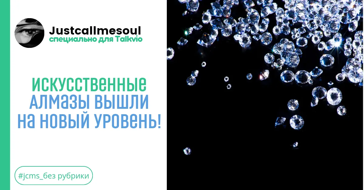 Искусственные алмазы вышли на новый уровень! #1