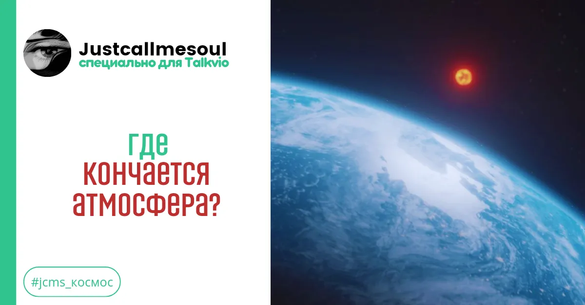 Где кончается атмосфера? #1