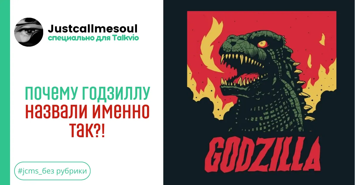 Почему Годзиллу назвали именно так? #1