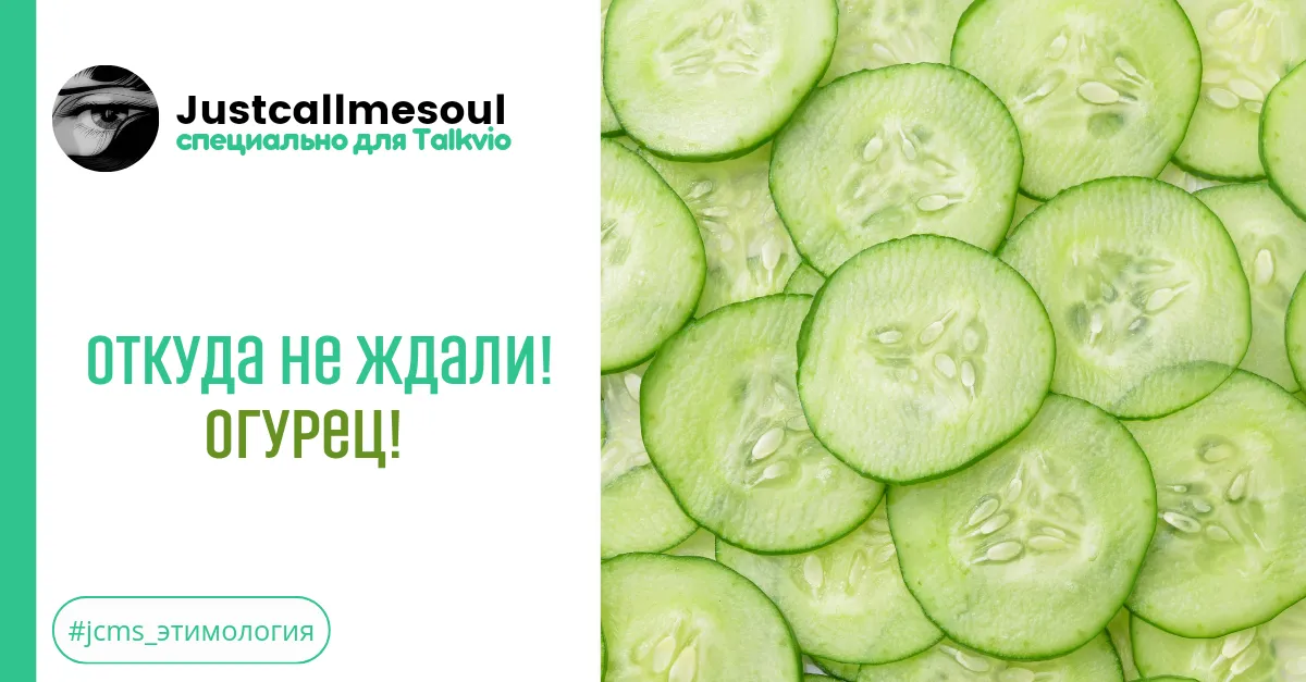 Откуда не ждали! Огурец! #1