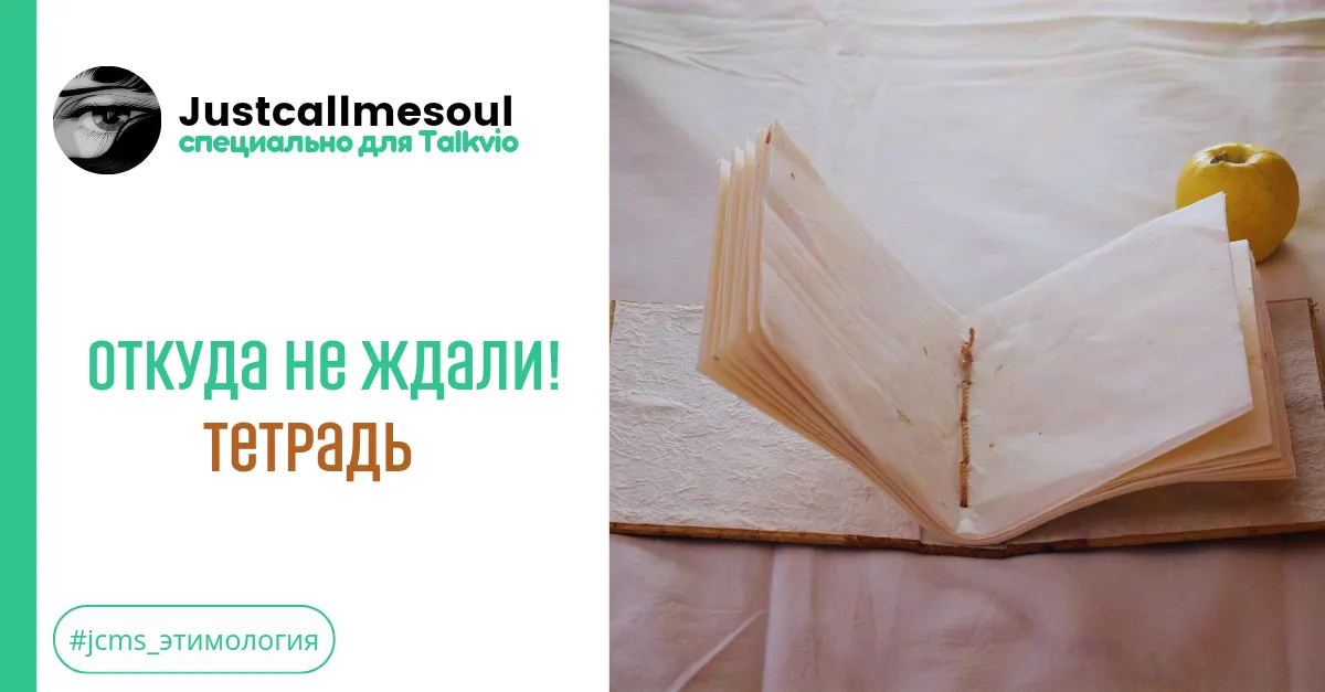 Откуда не ждали! Тетрадь. #1