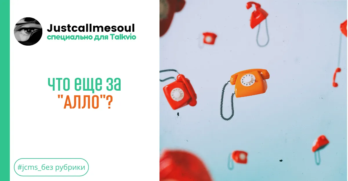 Что еще за "АЛЛО"? #1