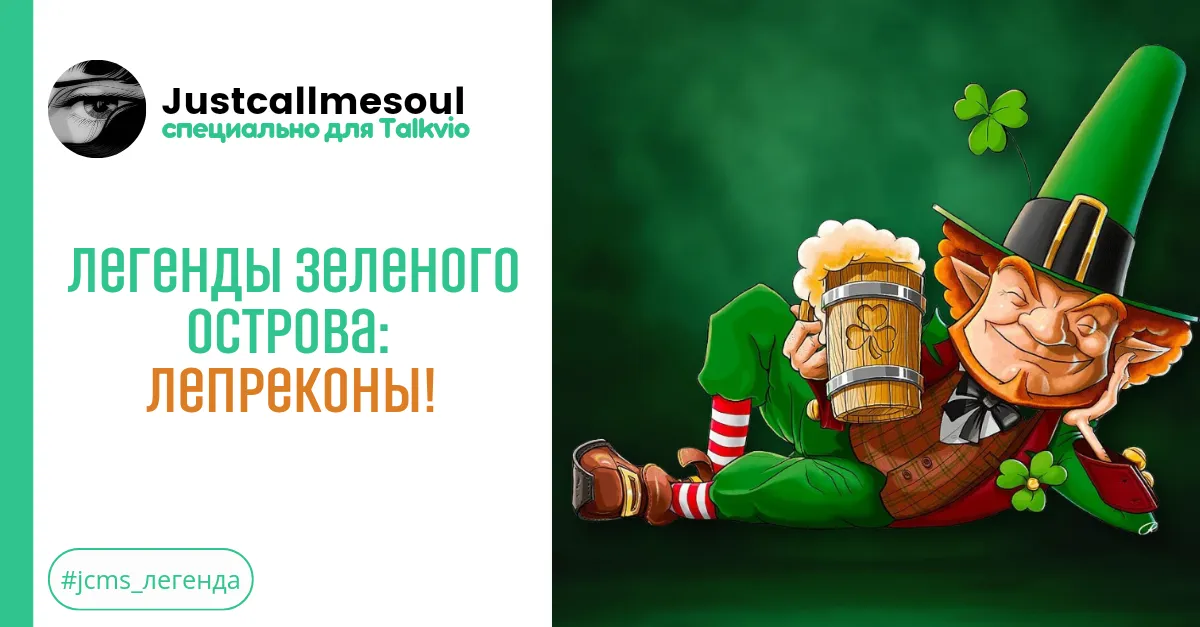 Легенды Зеленого Острова: Лепреконы! #1