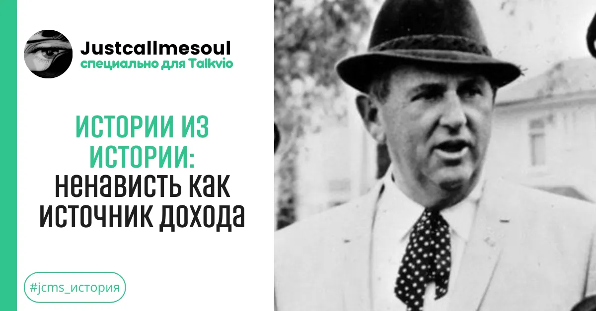 Истории из Истории: Ненависть как источник дохода. #1