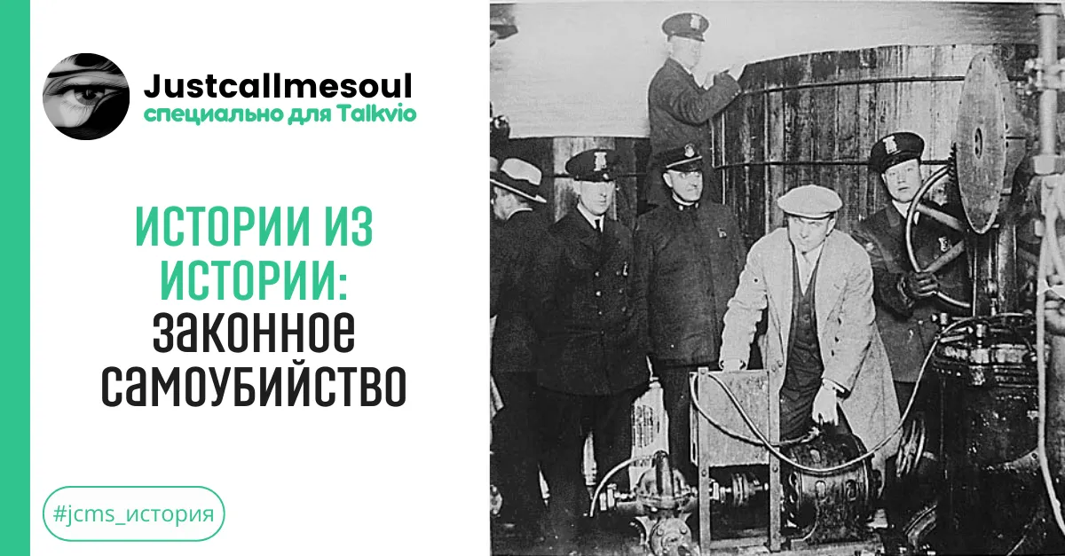 Истории из Истории: Законное самоубийство #1