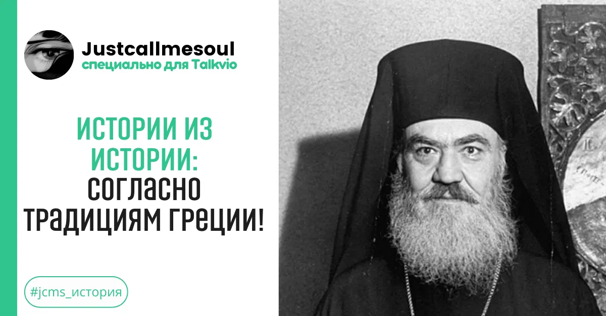 Истории из Истории: Согласно традициям Греции! #1