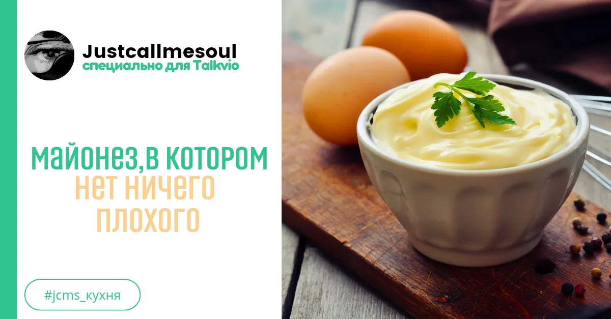 Майонез, в котором нет ничего плохого #1