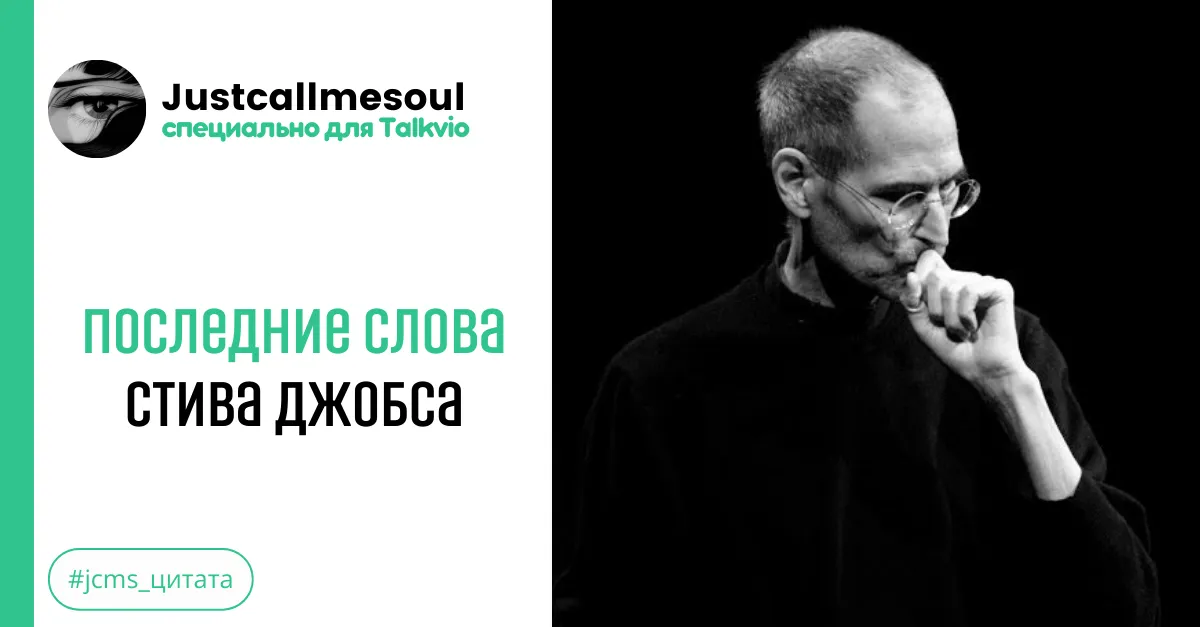 Последние слова Стива Джобса #1