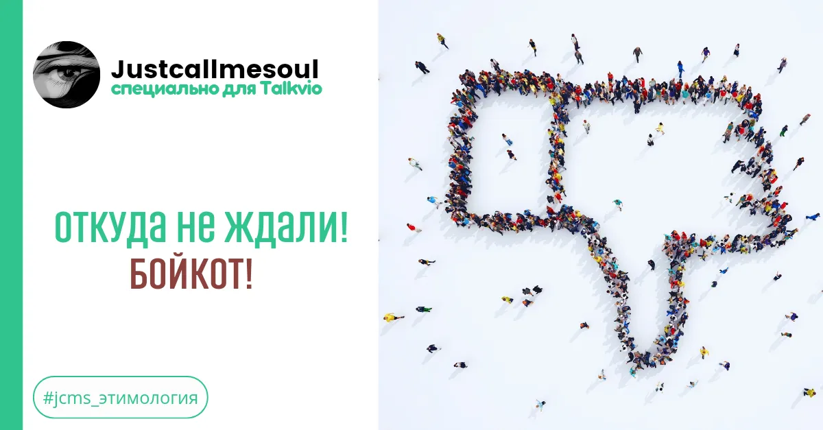 Откуда не ждали!  Бойкот! #1