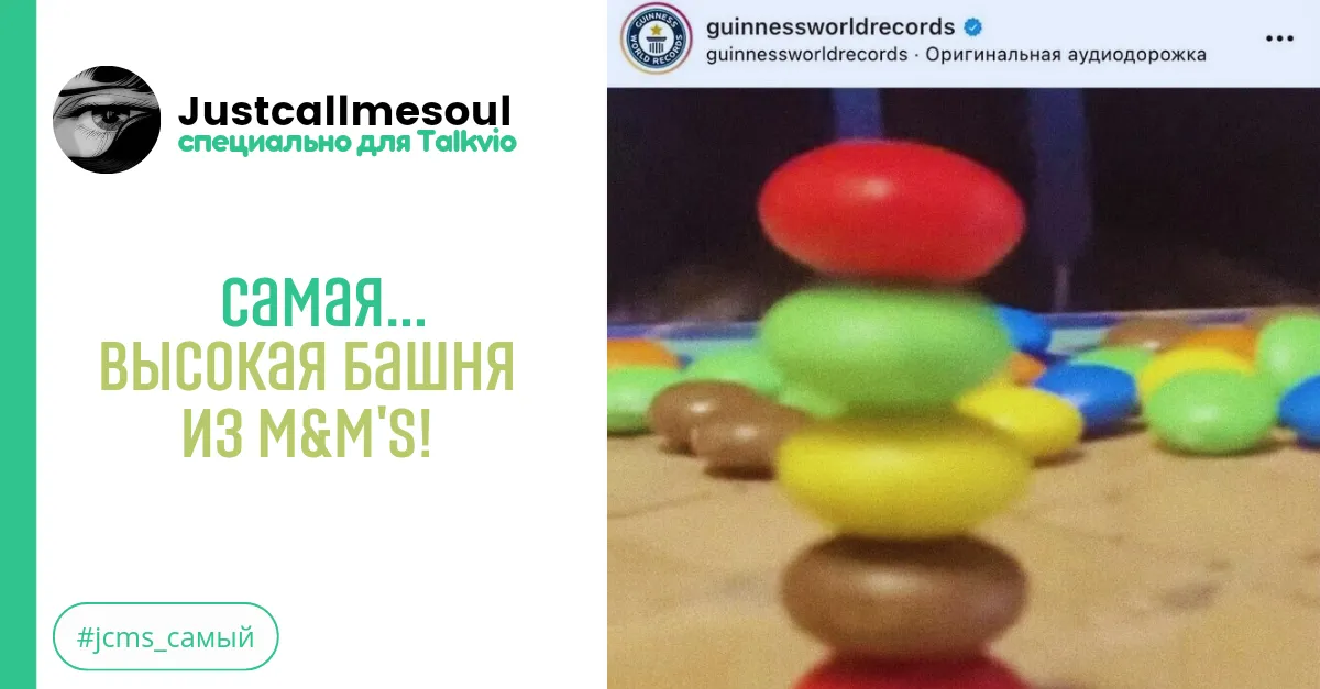 Самая...высокая башня из M&M's! #1