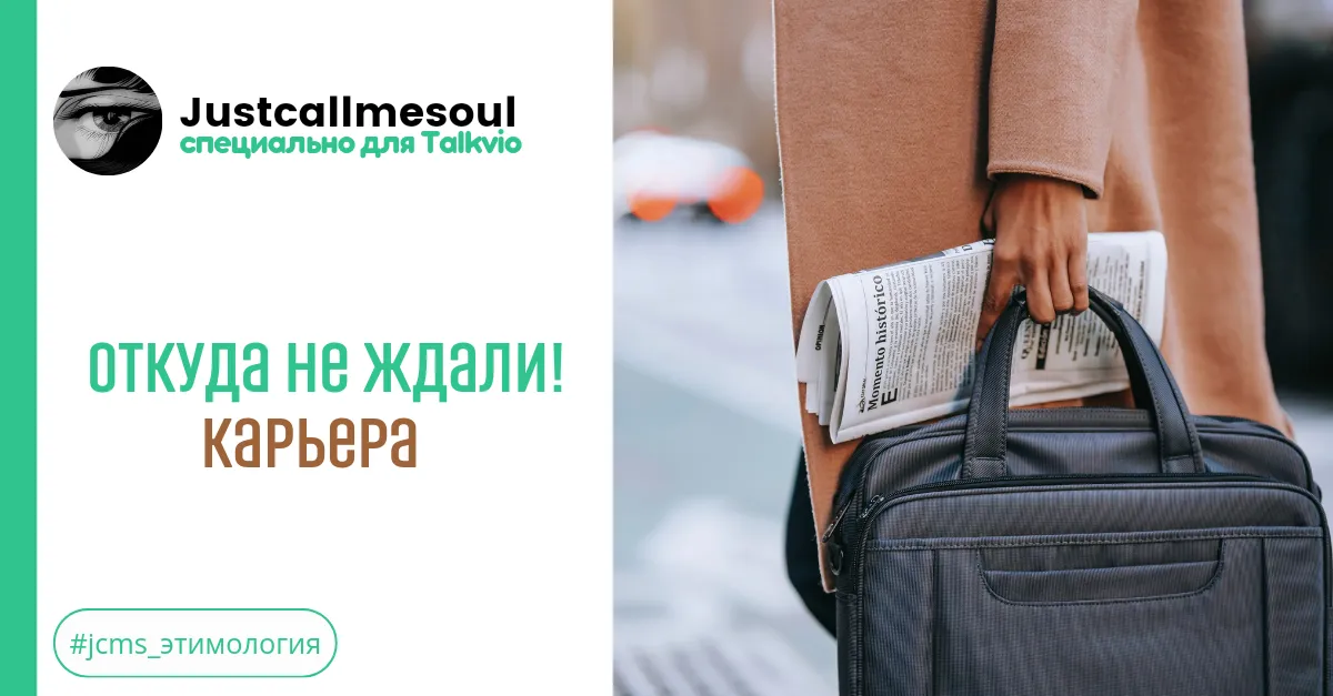 Откуда не ждали! Карьера. #1