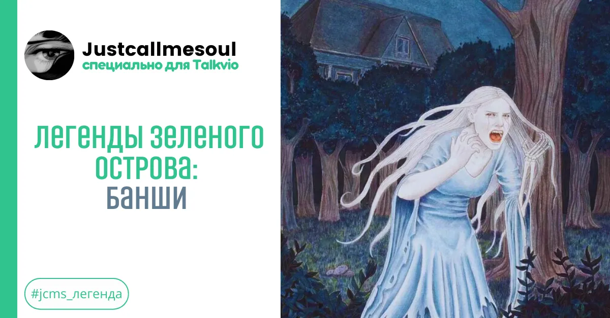 Легенды Зеленого острова: Банши #1