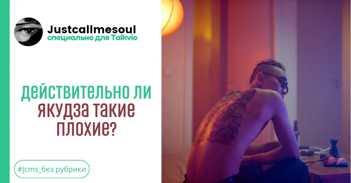 Действительно ли якудза такие плохие? #1