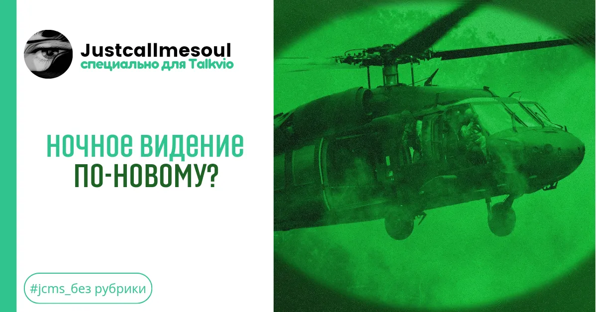 Ночное видение по-новому? #1