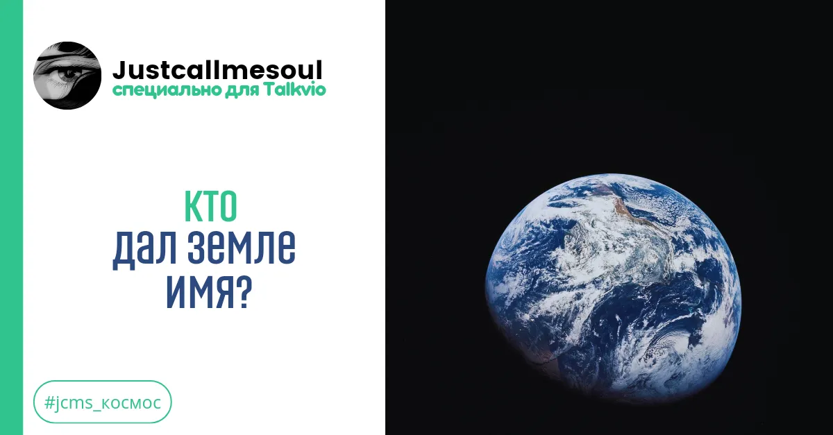 Кто дал Земле имя? #1
