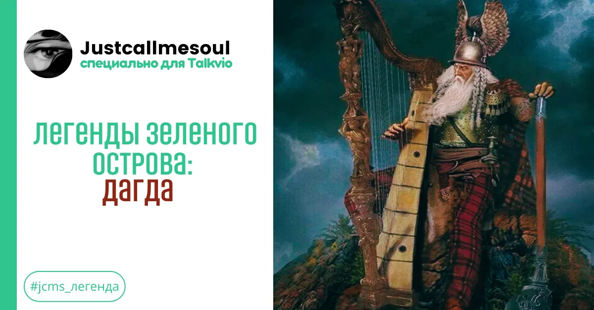 Легенды Зеленого острова: Дагда #1