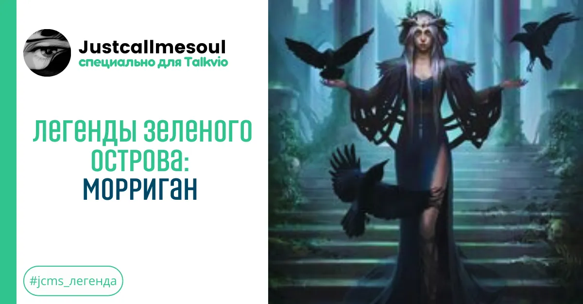 Легенды Зеленого острова: Морриган #1
