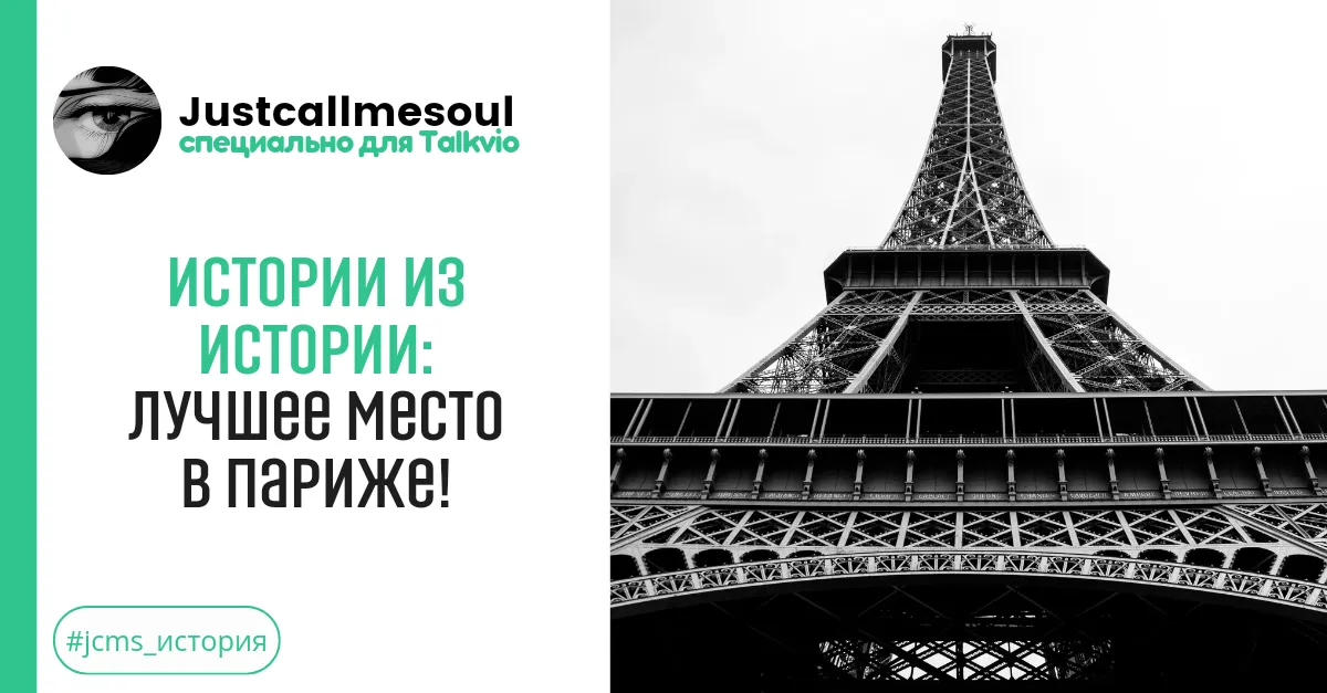 Истории из Истории: Лучшее место в Париже! #1