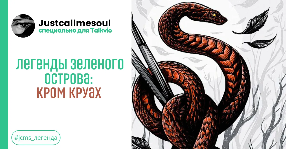 Легенды Зеленого острова: Кром Круах #2