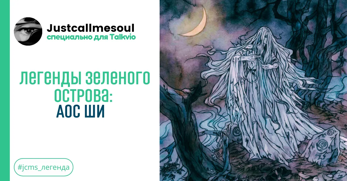 Легенды Зеленого острова: Аос Ши #1